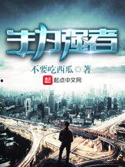 吃瓜强者小说免费阅读下载,免费阅读下载，揭秘瓜界风云  第1张